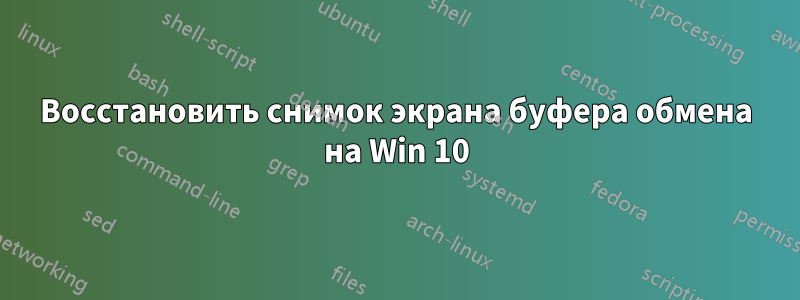 Восстановить снимок экрана буфера обмена на Win 10