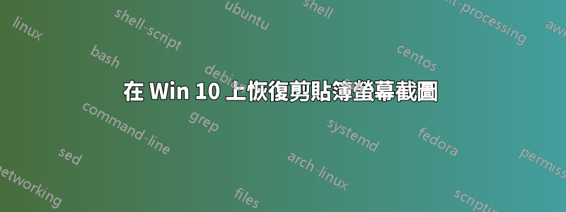 在 Win 10 上恢復剪貼簿螢幕截圖