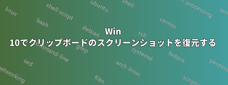 Win 10でクリップボードのスクリーンショットを復元する