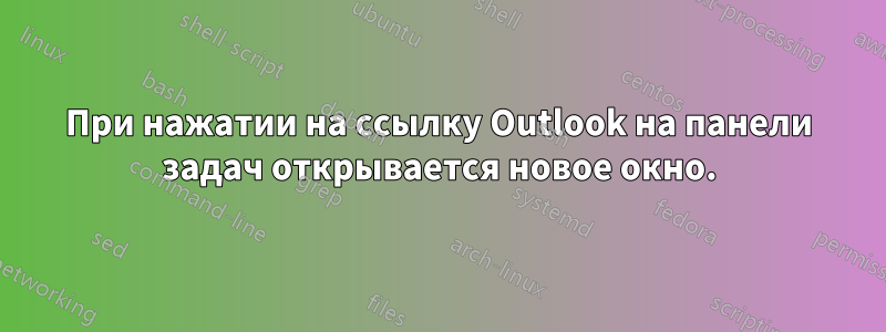 При нажатии на ссылку Outlook на панели задач открывается новое окно.