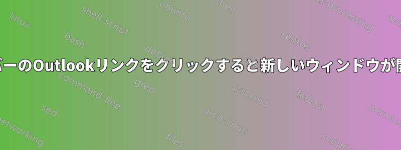 タスクバーのOutlookリンクをクリックすると新しいウィンドウが開きます