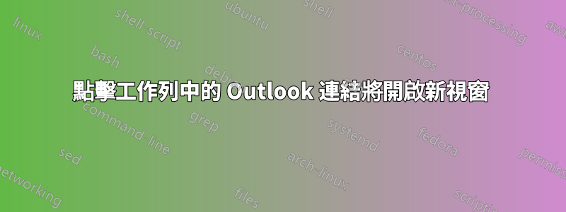 點擊工作列中的 Outlook 連結將開啟新視窗