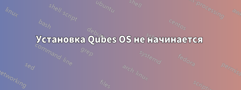 Установка Qubes OS не начинается