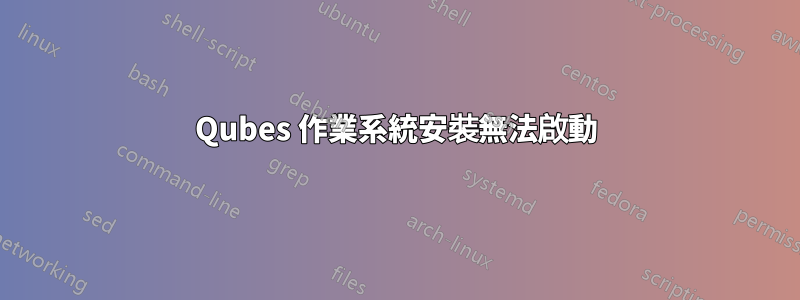 Qubes 作業系統安裝無法啟動