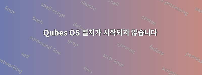 Qubes OS 설치가 시작되지 않습니다