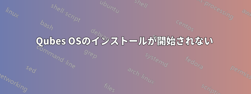 Qubes OSのインストールが開始されない