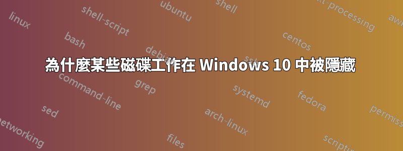 為什麼某些磁碟工作在 Windows 10 中被隱藏