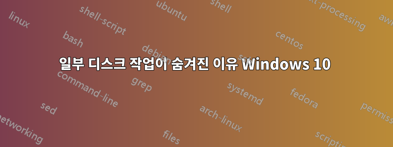 일부 디스크 작업이 숨겨진 이유 Windows 10