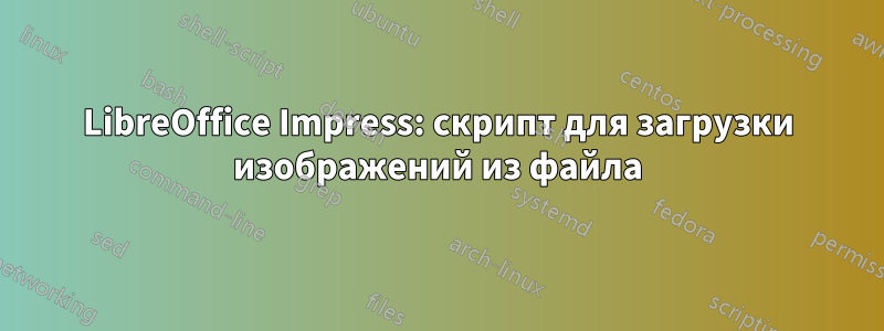 LibreOffice Impress: скрипт для загрузки изображений из файла