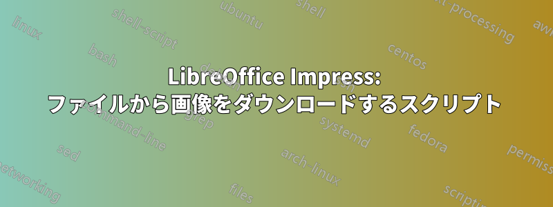 LibreOffice Impress: ファイルから画像をダウンロードするスクリプト