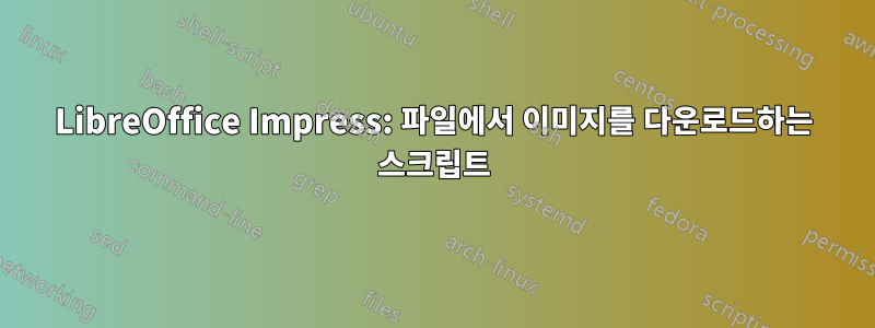 LibreOffice Impress: 파일에서 이미지를 다운로드하는 스크립트