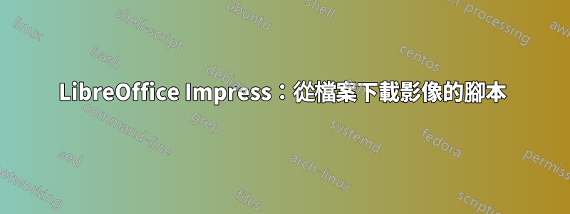 LibreOffice Impress：從檔案下載影像的腳本