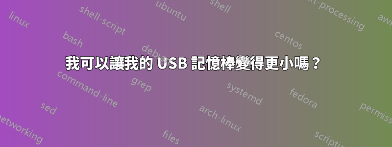 我可以讓我的 USB 記憶棒變得更小嗎？