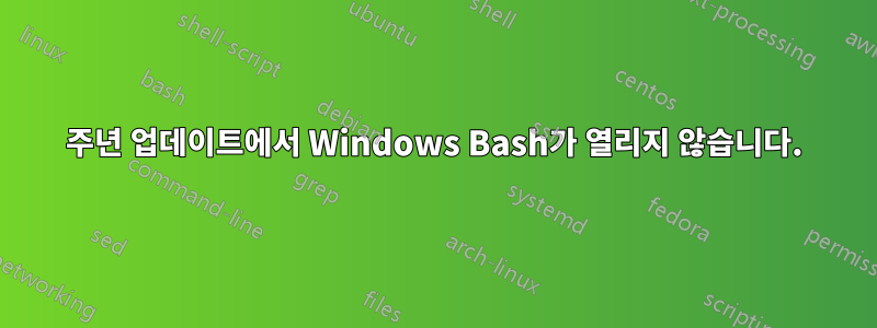 10주년 업데이트에서 Windows Bash가 열리지 않습니다.