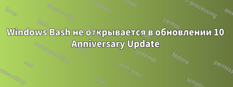 Windows Bash не открывается в обновлении 10 Anniversary Update