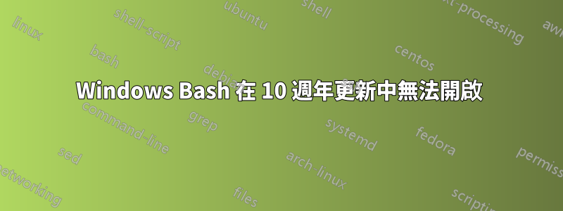 Windows Bash 在 10 週年更新中無法開啟