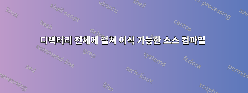 디렉터리 전체에 걸쳐 이식 가능한 소스 컴파일