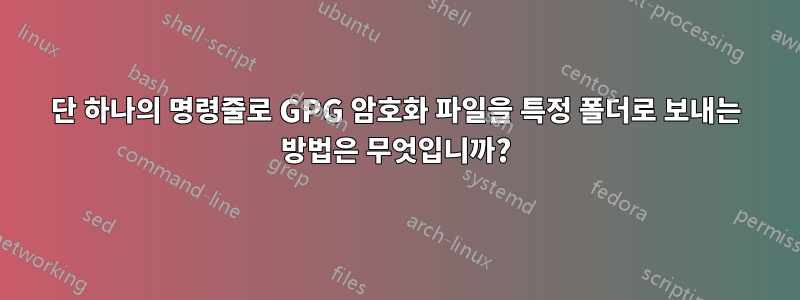 단 하나의 명령줄로 GPG 암호화 파일을 특정 폴더로 보내는 방법은 무엇입니까?