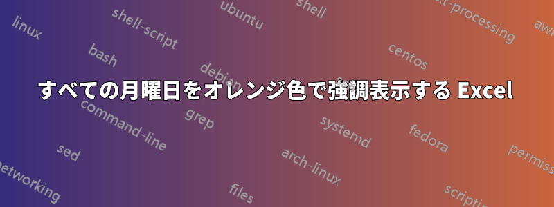 すべての月曜日をオレンジ色で強調表示する Excel