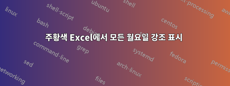 주황색 Excel에서 모든 월요일 강조 표시