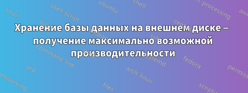 Хранение базы данных на внешнем диске — получение максимально возможной производительности