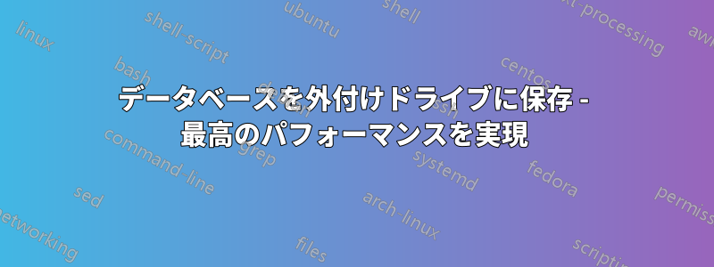 データベースを外付けドライブに保存 - 最高のパフォーマンスを実現