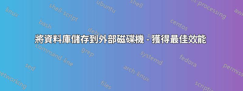 將資料庫儲存到外部磁碟機 - 獲得最佳效能