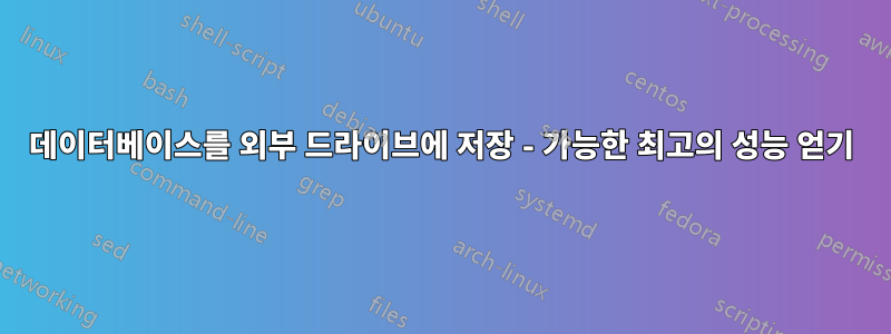 데이터베이스를 외부 드라이브에 저장 - 가능한 최고의 성능 얻기