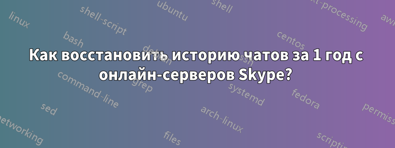 Как восстановить историю чатов за 1 год с онлайн-серверов Skype?