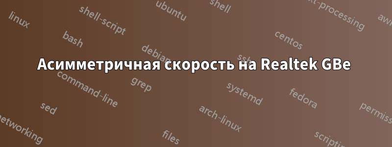 Асимметричная скорость на Realtek GBe