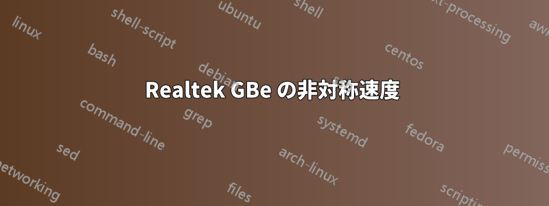 Realtek GBe の非対称速度