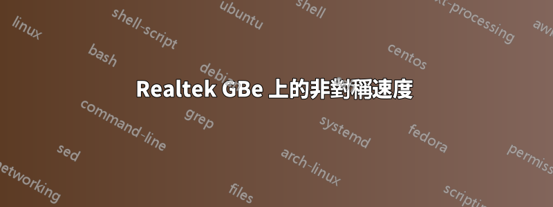 Realtek GBe 上的非對稱速度