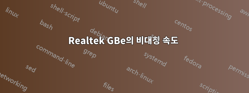 Realtek GBe의 비대칭 속도