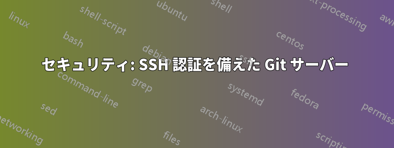 セキュリティ: SSH 認証を備えた Git サーバー