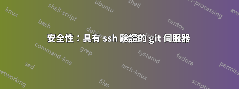 安全性：具有 ssh 驗證的 git 伺服器