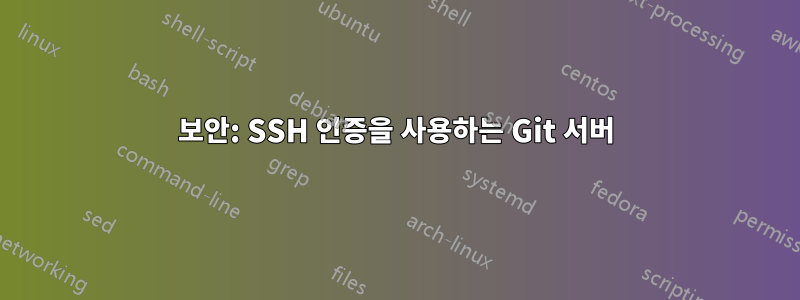 보안: SSH 인증을 사용하는 Git 서버