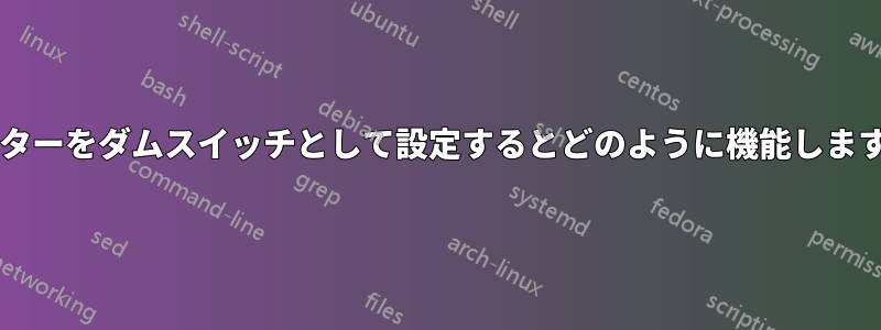 ルーターをダムスイッチとして設定するとどのように機能しますか?