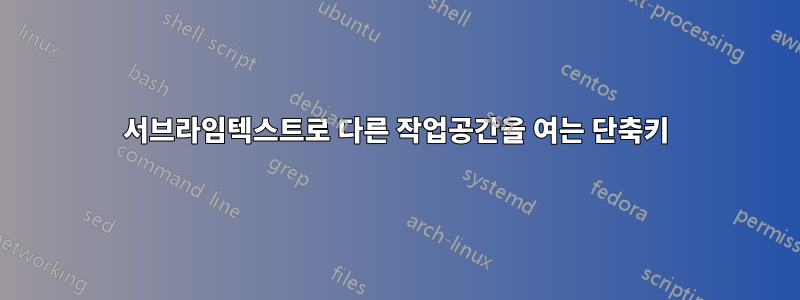 서브라임텍스트로 다른 작업공간을 여는 단축키