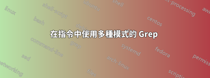 在指令中使用多種模式的 Grep