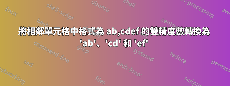 將相鄰單元格中格式為 ab,cdef 的雙精度數轉換為 'ab'、'cd' 和 'ef'