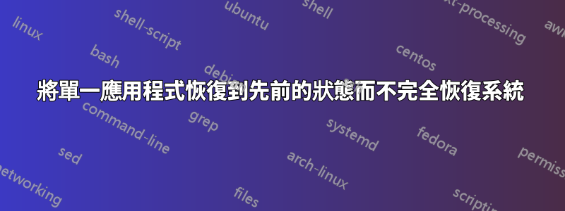 將單一應用程式恢復到先前的狀態而不完全恢復系統