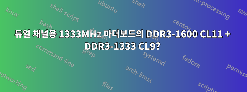 듀얼 채널용 1333MHz 마더보드의 DDR3-1600 CL11 + DDR3-1333 CL9?