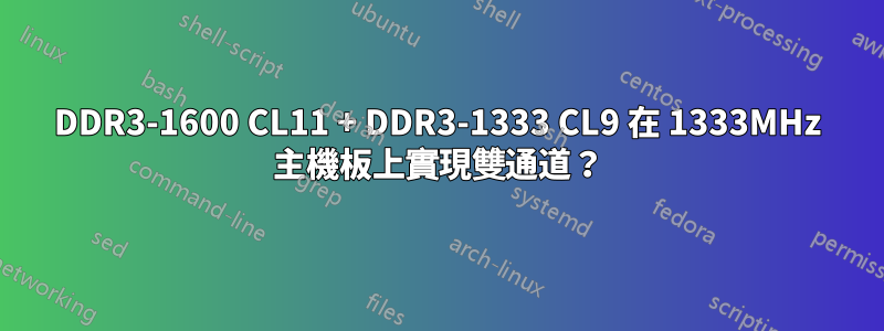 DDR3-1600 CL11 + DDR3-1333 CL9 在 1333MHz 主機板上實現雙通道？