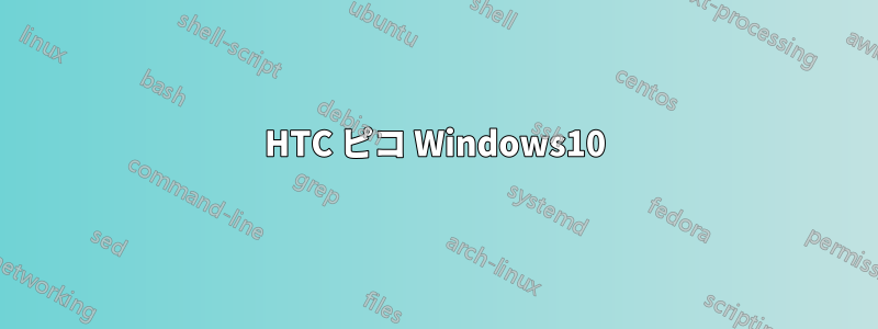 HTC ピコ Windows10