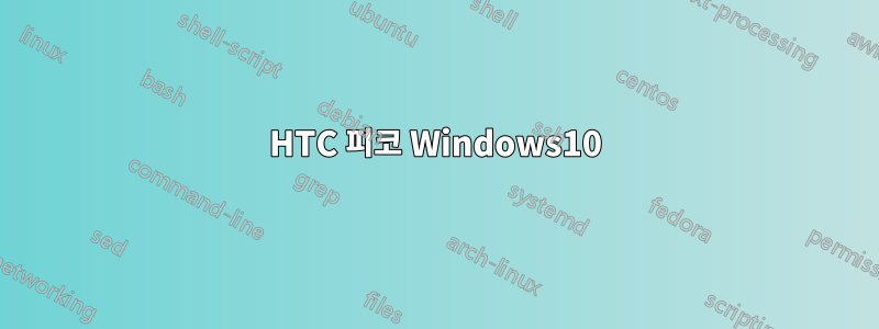 HTC 피코 Windows10