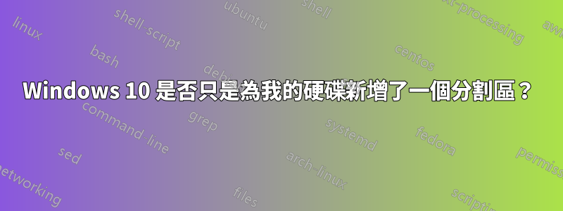 Windows 10 是否只是為我的硬碟新增了一個分割區？