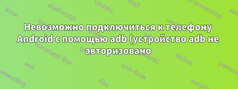 Невозможно подключиться к телефону Android с помощью adb (устройство adb не авторизовано)