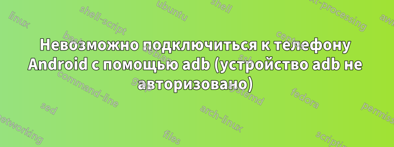 Невозможно подключиться к телефону Android с помощью adb (устройство adb не авторизовано)