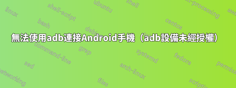 無法使用adb連接Android手機（adb設備未經授權）