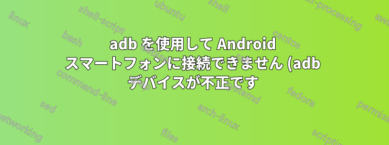 adb を使用して Android スマートフォンに接続できません (adb デバイスが不正です)